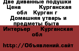 Две диванные подушки › Цена ­ 150 - Курганская обл., Курган г. Домашняя утварь и предметы быта » Интерьер   . Курганская обл.